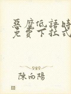 恶魔低语时漫画免费下拉式漫画六漫画