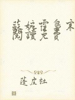 苏婉霍枭寒在线阅读免费