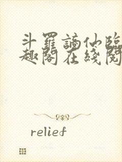 斗罗谪仙临尘笔趣阁在线阅读