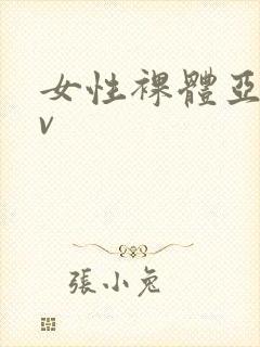 女性裸体亚洲av