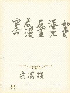 穿成反派如何活命漫画免费奇妙漫画