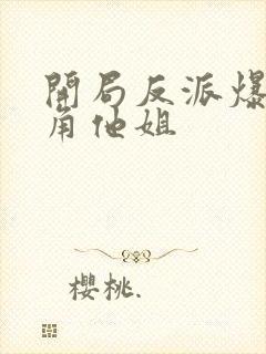 开局反派爆上主角他姐