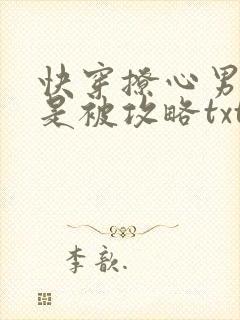 快穿撩心男神总是被攻略txt