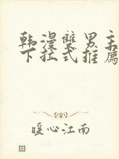 韩漫双男主漫画下拉式推荐