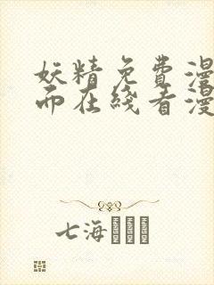 妖精免费漫画页面在线看漫画网站看漫画