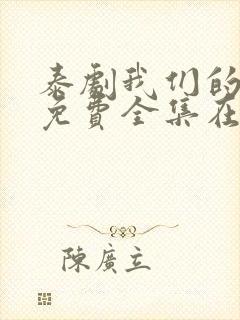 泰剧我们的秘密免费全集在线观看