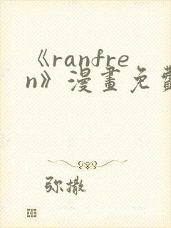 《ranfren》漫画免费阅读