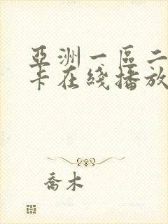 亚洲一区二区不卡在线播放