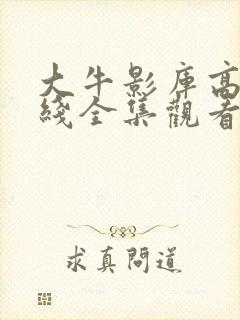 大牛影库高清在线全集观看