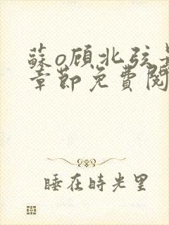 苏o顾北弦最新章节免费阅读封面