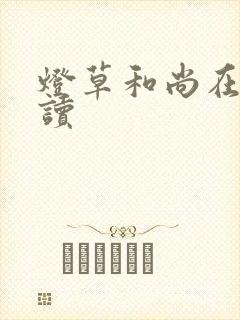 灯草和尚在线阅读