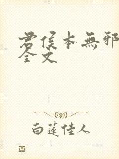 君侯本无邪小说全文