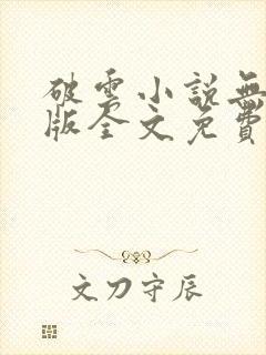 破云小说无删减版全文免费阅读