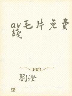 av毛片免费在线