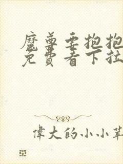 魔尊要抱抱漫画免费看下拉式