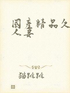 国产精品久久久人妻