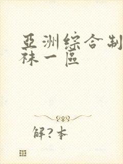 亚洲综合制服丝袜一区