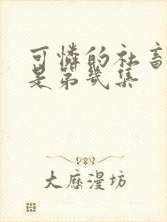 可怜的社畜分手是第几集封面