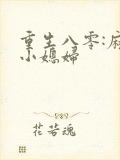 重生八零:麻辣小媳妇封面