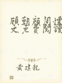 顾朝颜周怀瑾全文免费阅读