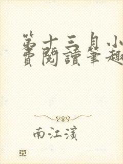 第十三月小说免费阅读笔趣阁