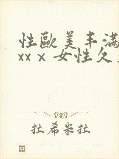 性欧美丰满熟妇xxⅹ女性久久久封面