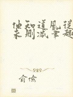 他知道风从哪来未删减笔趣阁封面