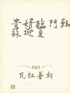 贵婿临门韩三千苏迎夏