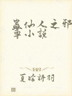 蛊仙人之邪浮魔尊小说封面