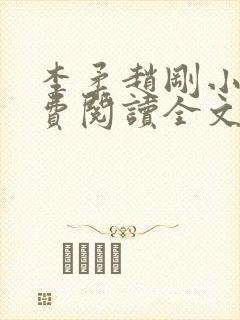 李柔赵刚小说免费阅读全文封面