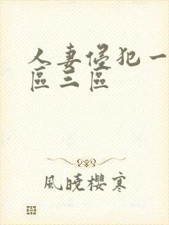 人妻侵犯一区二区三区