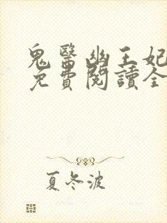 鬼医幽王妃全文免费阅读全文