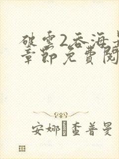 破云2吞海最新章节免费阅读