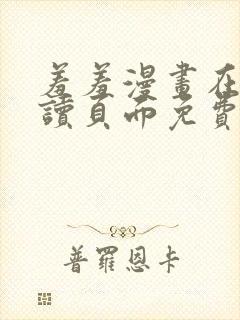 羞羞漫画在线阅读页面免费入口页面cnmo封面