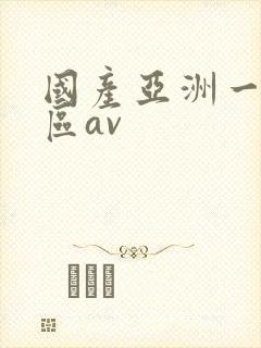 国产亚洲一区二区av