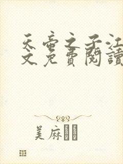 天帝之子江尘全文免费阅读