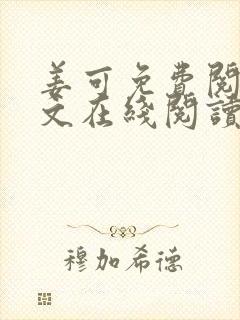 姜可免费阅读全文在线阅读