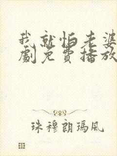 我就怕老婆了短剧免费播放第21集