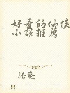 好看的仙侠言情小说推荐