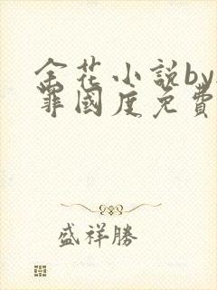 余花小说by无罪国度免费阅读