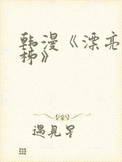 韩漫《漂亮韩秭秭》封面