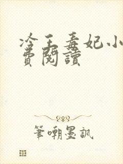 冷王毒妃小说免费阅读封面