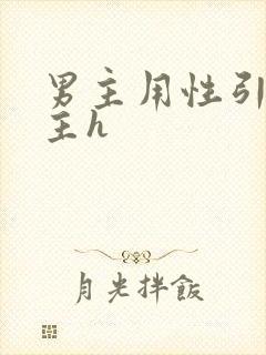 男主用性引诱女主h封面