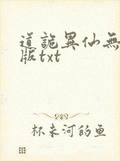 道诡异仙无删减版txt