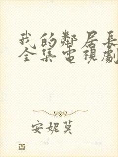 我的邻居长不大全集电视剧免费观看封面