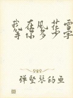 我在风花雪月里等你多少字