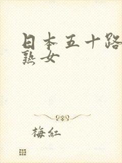 日本五十路丰满熟女