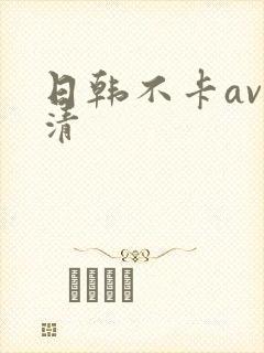 日韩不卡av高清封面