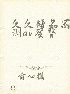 久久精品国产亚洲av蜜臀