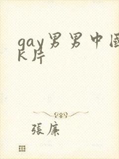 gay男男中国k片